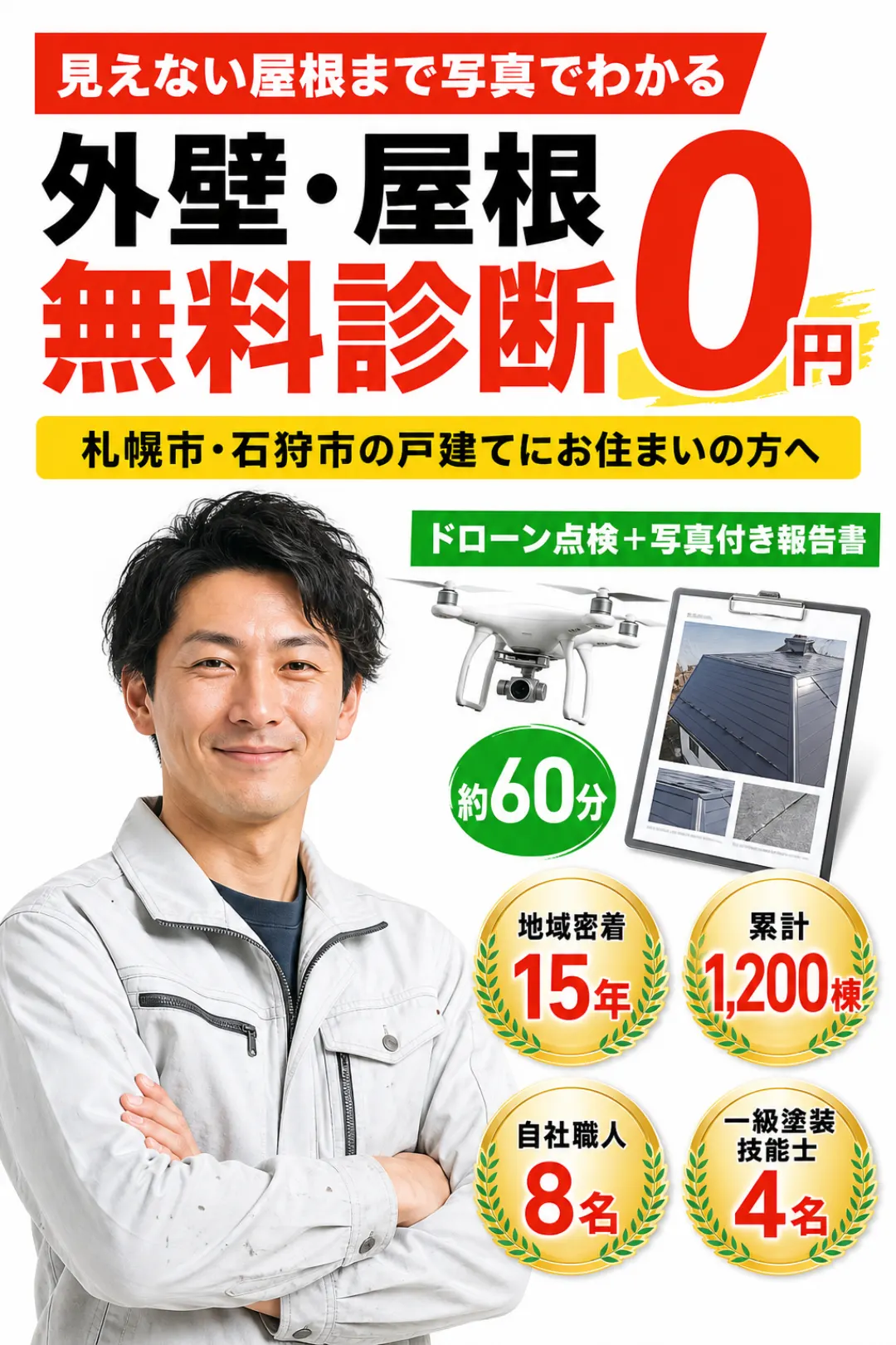 見えない屋根まで写真でわかる 外壁・屋根無料診断0円