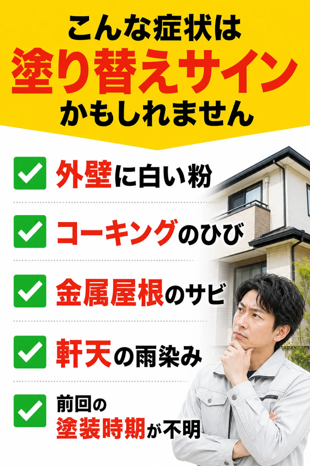 外壁と屋根の塗り替えサイン