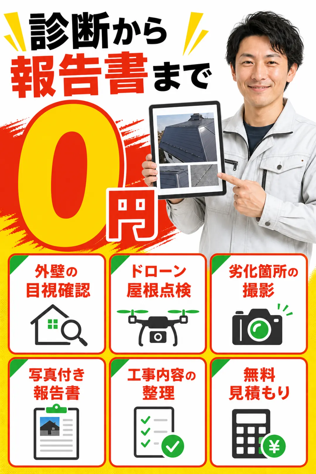 診断から写真付き報告書、見積もりまで無料